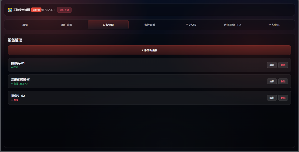 设备管理界面